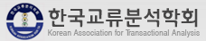한국교류분석학회 홈페이지