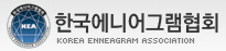 한국에니어그램 홈페이지