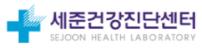 세준건강진단센터 홈페이지
