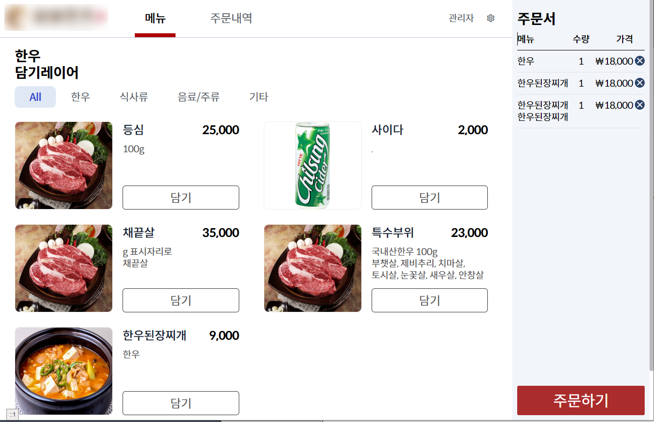 메뉴 주문 화면