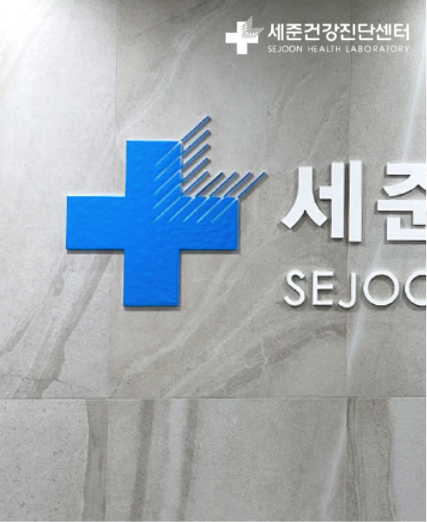 Sejun Health Examination Center