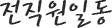 전직원일동