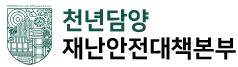 담양군청 재난안전대책본부 홈페이지