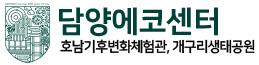 담양군청 에코센터 홈페이지